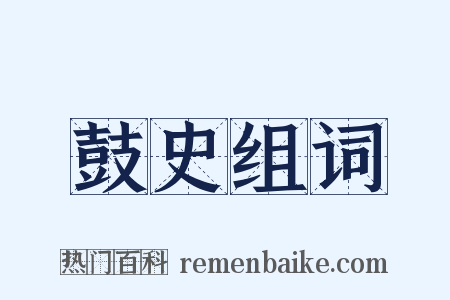 鼓史组词是什么意思的图片